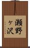 瀬野ヶ沢 Scroll