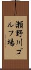 瀬野川ゴルフ場 Scroll