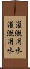 灌漑用水 Scroll