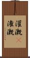 灌漑(P) Scroll