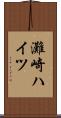 灘崎ハイツ Scroll