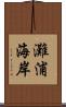 灘浦海岸 Scroll