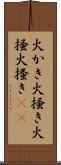 火かき Scroll