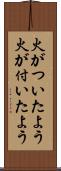 火がついたよう Scroll