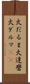 火だるま Scroll