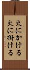 火にかける Scroll