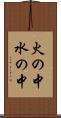 火の中水の中 Scroll