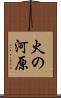 火の河原 Scroll