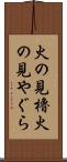 火の見櫓 Scroll