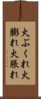火ぶくれ Scroll