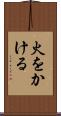 火をかける Scroll