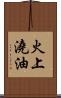 火上澆油 Scroll