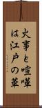 火事と喧嘩は江戸の華 Scroll