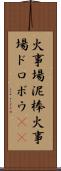 火事場泥棒 Scroll