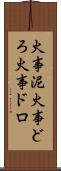 火事泥 Scroll