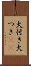 火付き Scroll