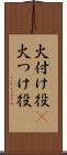 火付け役(P) Scroll