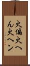 火偏 Scroll