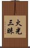 火光三昧 Scroll