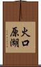 火口原湖 Scroll