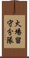 火場留守分隊 Scroll