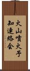 火山噴火予知連絡会 Scroll