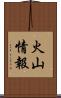 火山情報 Scroll