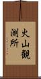 火山観測所 Scroll