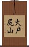 火戸尻山 Scroll