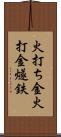 火打ち金;火打金;燧鉄 Scroll