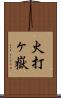 火打ヶ嶽 Scroll
