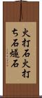 火打石 Scroll