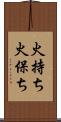 火持ち Scroll