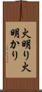 火明り Scroll