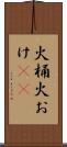 火桶 Scroll