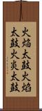 火焔太鼓 Scroll