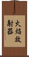 火焔放射器 Scroll