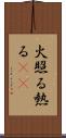 火照る Scroll