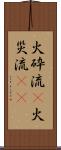 火砕流(P) Scroll