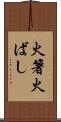 火箸 Scroll