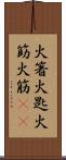 火箸 Scroll