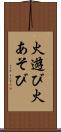 火遊び Scroll
