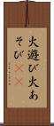 火遊び Scroll