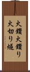 火鑽 Scroll
