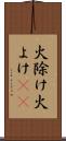 火除け Scroll