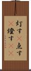 灯す(P) Scroll