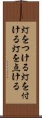 灯をつける Scroll