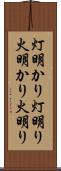 灯明かり Scroll