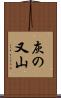 灰の又山 Scroll