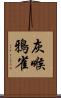 灰喉鴉雀 Scroll
